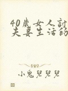 40岁女人讨厌夫妻生活的原因