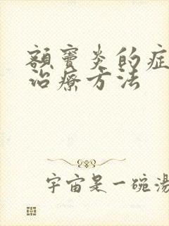 额窦炎的症状及治疗方法