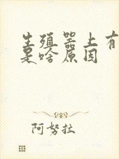 生殖器上有红点是啥原因封面