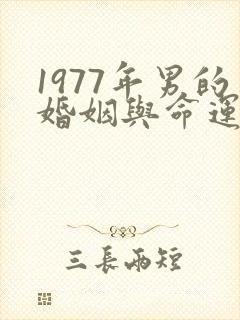 1977年男的婚姻与命运