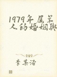 1979年属羊人的婚姻与命运女性