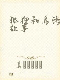 狐狸和乌鸦寓言故事