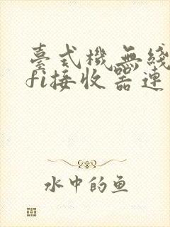 台式机无线wifi接收器连不上网