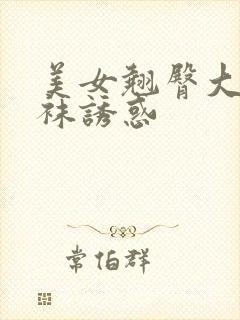 美女翘臀大奶丝袜诱惑