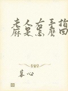 老人右手指尖发麻是怎么回事