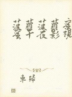 菠萝菠萝蜜菠萝蜜午夜影视