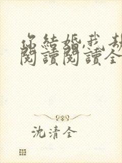 你结婚,我劫婚阅读阅读全文封面