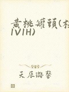 黄桃罐头(校园1V1H)