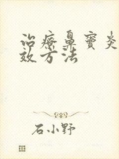 治疗鼻窦炎的有效方法