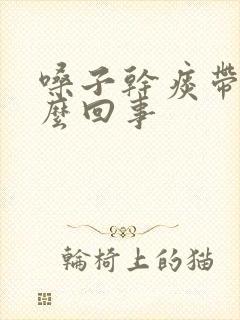 嗓子干痰带血怎么回事