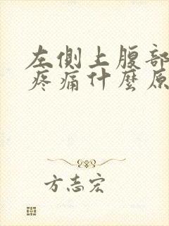 左侧上腹部肋下疼痛什么原因