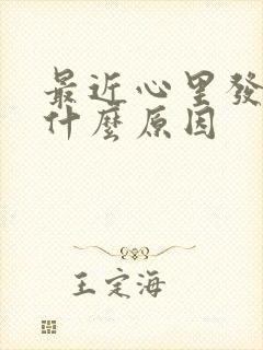 最近心里发慌是什么原因