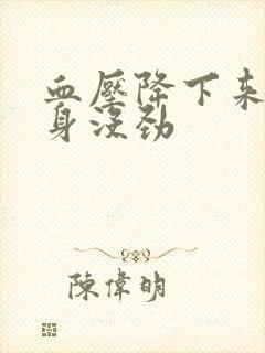 血压降下来了浑身没劲