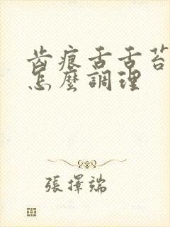 齿痕舌舌苔厚白怎么调理