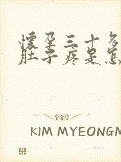 怀孕三十多天小肚子疼是怎么回事