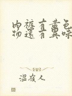 内裤有黄色分泌物还有异味封面