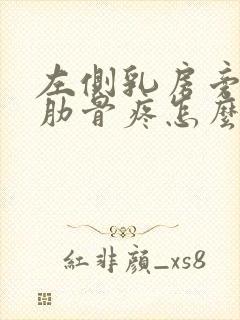 左侧乳房旁边的肋骨疼怎么回事