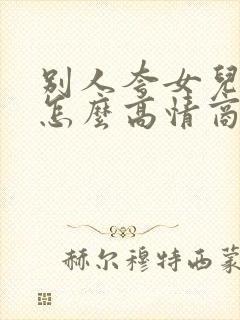 别人夸女儿优秀怎么高情商回复封面