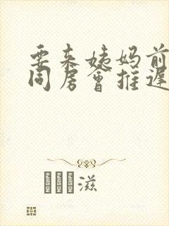 要来姨妈前两天同房会推迟姨妈吗