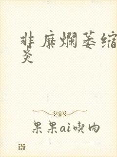 非糜烂萎缩性胃炎