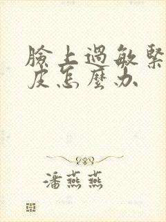 脸上过敏紧绷脱皮怎么办