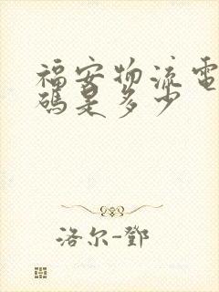 福安物流电话号码是多少封面