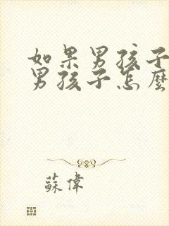 如果男孩子喜欢男孩子怎么办