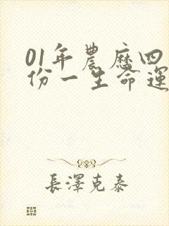 01年农历四月份一生命运