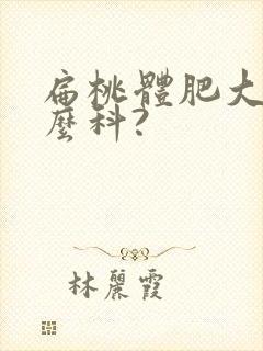 扁桃体肥大挂什么科?