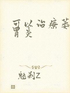 可以治疗萎缩性胃炎