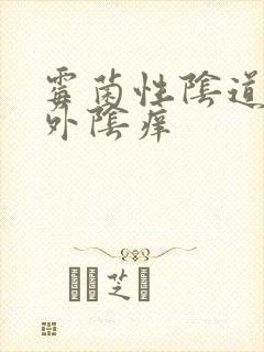 霉菌性阴道发炎外阴痒