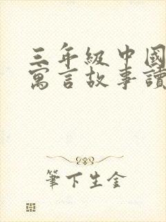 三年级中国古代寓言故事读后感50字