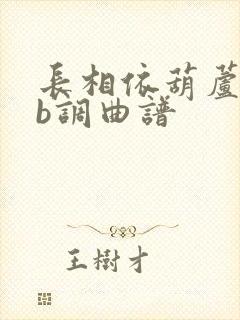 长相依葫芦丝降b调曲谱