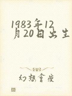 1983年12月20日出生人的命运如何