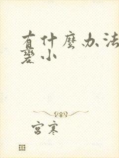 有什么办法让胸变小