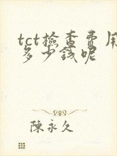 tct检查费用多少钱呢