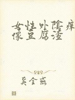 女性外阴痒白带像豆腐渣