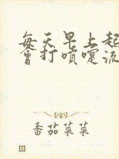 每天早上起床都会打喷嚏流鼻涕什么原因