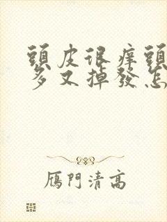 头皮很痒头屑很多又掉发怎么办