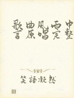 歌曲风雨中的诺言原唱完整版