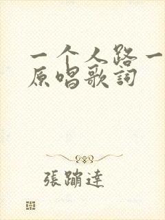 一个人路一个走原唱歌词