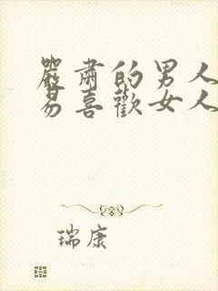 严肃的男人会容易喜欢女人吗