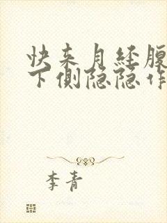 快来月经腹部左下侧隐隐作痛