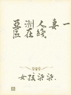 亚洲人妻一区二区在线