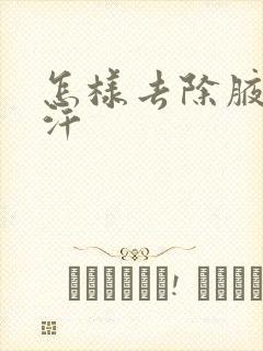 怎样去除腋下出汗