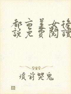 都市美女后宫小说免费阅读全文