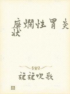 糜烂性胃炎啥症状