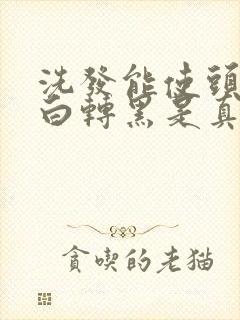 洗发能使头发由白转黑是真的吗封面