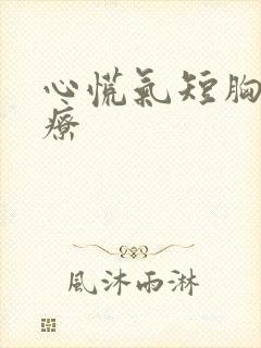 心慌气短胸闷治疗