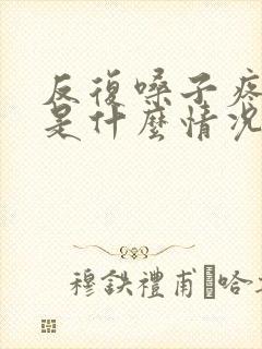 反复嗓子疼感冒是什么情况